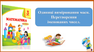 Одиниці вимірювання маси. Перетворення іменованих чисел. Презентація  уроку математики 3 клас за підручником М.Козак.