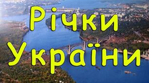 Презентація з теми  "Річки України". Географія 8 клас