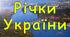 Презентація з теми  "Річки України". Географія 8 клас