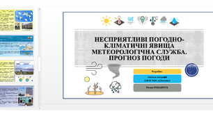Презентація до уроку географії у 8 класі на тему «Несприятливі погодно-кліматичні явища. Метеорологічна служба. Прогноз погоди».