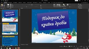 Презентація "Подорож до країни дробів" 16 слайдів