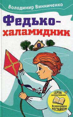 Книга « Федько-халамидник» – Володимир Винниченко, купити за ціною 77 на  YAKABOO: 978-966-923-057-7