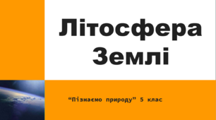 Літосфера. Земна поверхня: склад, будова, зміни.