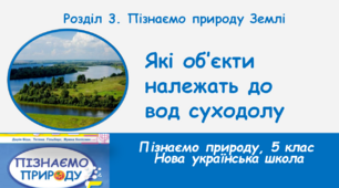 Які об'єкти належать до вод суходолу, 5 клас, НУШ
