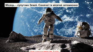 Місяць. Сонячні і місячні затемнення.