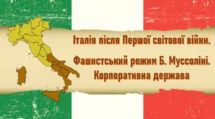 Презентація до уроку «Італія після Першої світової війни. Корпоративна держава».