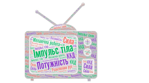 Імпульс. Механічна робота. Потужність.