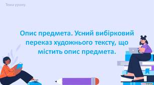 Опис предмета. Усний вибірковий  переказ художнього тексту, що  містить опис предмета.