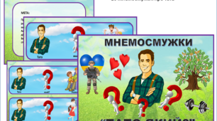 мнемосмужки про тата  "Тато який?"