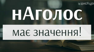 Наголос