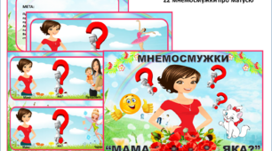 мнемосмужки про матусю "Мама яка?"
