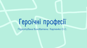 Презентація для дітей старшого дошкільного віку на тему: «Героїчні професії»