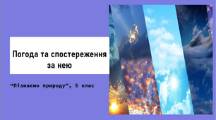 Презентація "Погода і спостереження за нею"