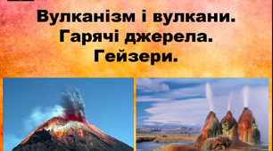 Презентація "Вулканізм. Вулкани. Гейзери"