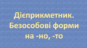 Дієприкметник. Безособові форми на -НО, -ТО.