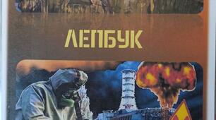 Лепбук "Чорнобиль не має минулого часу"