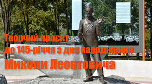 Творчий проєкт до 145-річчя з дня народження Миколи Леонтовича