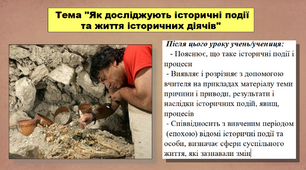 Презентація до уроку історії "Як досліджують історичні події та життя історичних діячів". 5 клас (НУШ). За підручником авторів Пометун О., Малієнко Ю. і Ремех Т.