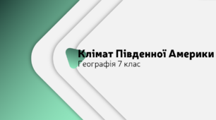 Клімат Південної Америки. Географія 7 клас