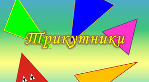 Кути.Трикутник та  його периметр.Види трикутників 5 клас НУШ