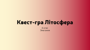 Квест-гра "Літосфера". Географія 6 клас.