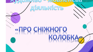 Художньо - мовленєва діяльність. Середня група. Про сніговий колобок