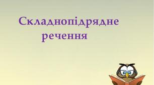Складнопідрядні речення з підрядними означальними, з'ясувальними, способу дії, міри та ступеня, порівняльними