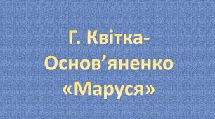 ''Маруся'' Г. Квітка-Основ'яненко 