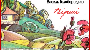 Поезія Василя Голобородька "З дитинства: дощ",  "Наша мова", "Теплі слова"