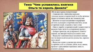 Презентація до уроку історії "Чим уславились княгиня Ольга та король Данило". 5 клас (НУШ). За підручником авторів Пометун О., Малієнко Ю. і Ремех Т.