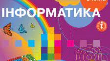  Інформатика 4 клас І семестр 