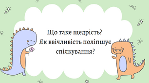 Тема: Що таке щедрість? Як ввічливість поліпшує спілкування?