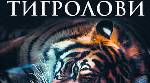 Іван Багряний. "Тигролови"