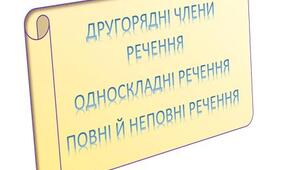 Контрольна робота. Другорядні члени речення. Односкладні речення.