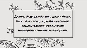 Тема: Джеймс Олдрідж. «Останній дюйм».  Проблема взаємин між батьками й дітьми. Утвердження сімейних цінностей