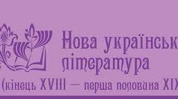   Контрольна робота 3 "Нова українська література"