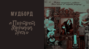 Мудборд «Портрет Доріана Грея» (за романом Оскара Вайлда)
