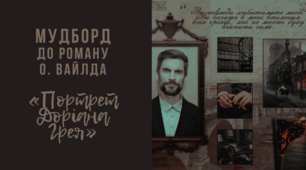 Мудборд «Лорд Генрі Воттон» (за романом Оскара Вайлда «Портрет Доріана Грея»)