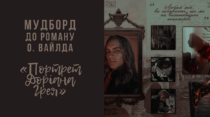 Мудборд «Доріан Грей» (за романом Оскара Вайлда «Портрет Доріана Грея»)