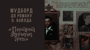 Мудборд «Безіл Голуорд» (за романом Оскара Вайлда «Портрет Доріана Грея»)