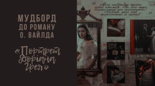 Мудборд «Сибіла Вейн» (за романом Оскара Вайлда «Портрет Доріана Грея»)
