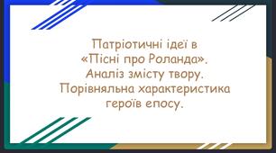 Презентація із зарубіжної літератури для 8 класу з теми "Патріотичні ідеї в «Пісні про Роланда». Порівняльна характеристика героїв епосу".
