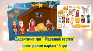 Дидактична гра "Різдвяне диво"