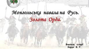 Монгольська  навала  на  Русь.  Золота  орда.