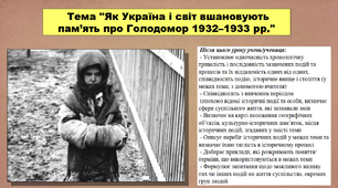 Презентація до уроку історії "Як Україна і світ вшановують пам’ять про Голодомор 1932–1933 рр.". 5 клас (НУШ). За підручником авторів Пометун О., Малієнко Ю. і Ремех Т.
