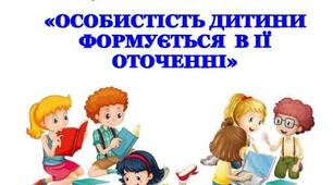 Консультація для батьків:  «ОСОБИСТІСТЬ ДИТИНИ ФОРМУЄТЬСЯ  В ІЇ ОТОЧЕННІ»