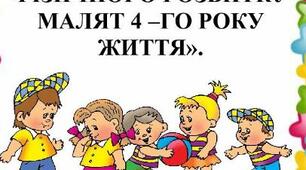 «ОСОБЛИВОСТІ ПСИХОЛОГІЧНОГО І ФІЗИЧНОГО РОЗВИТКУ МАЛЯТ 4 –ГО РОКУ ЖИТТЯ».