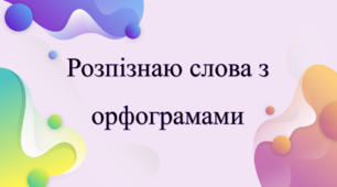 Розпізнаю слова з орфограмами