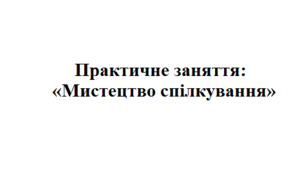Практична робота «Мистецтво спілкування»