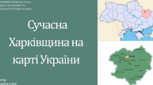 Сучасна Харківщина на карті України